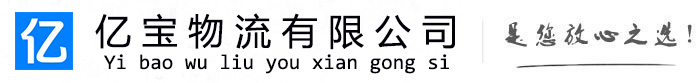 柳北亿宝物流运输公司